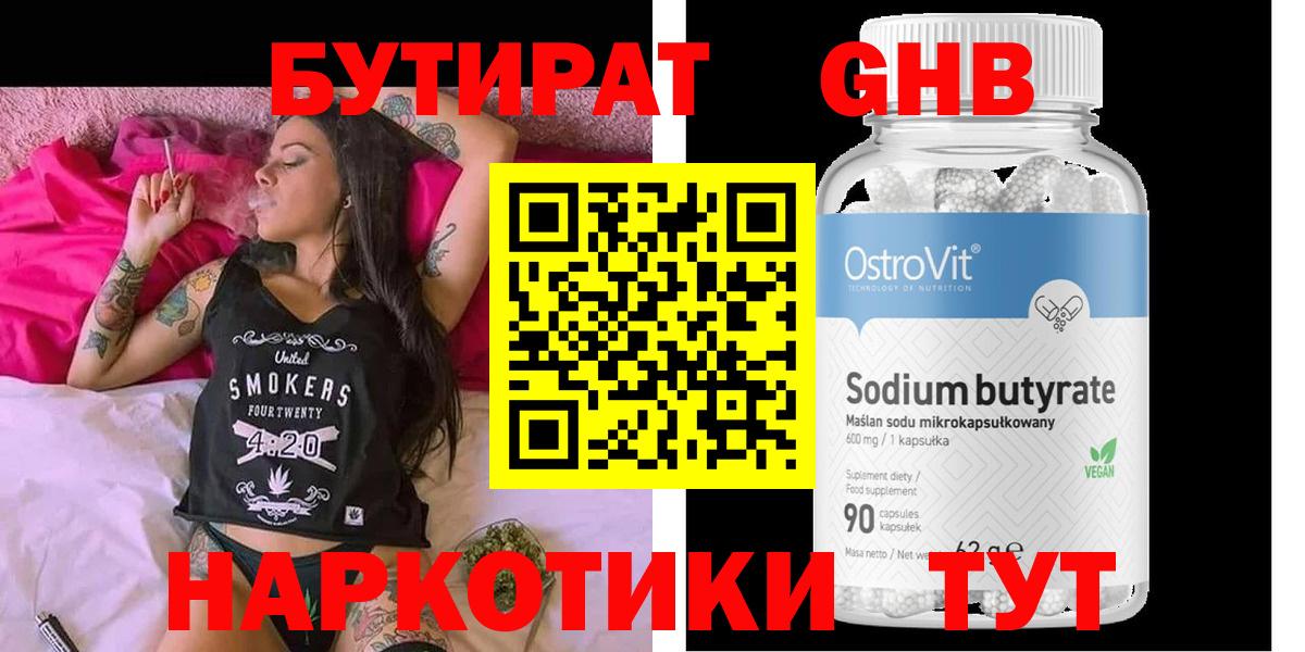БУТИРАТ 99% Боровичи